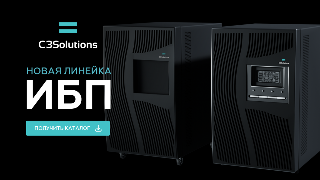 ups-2023.png ИБП C3 Solutions.png